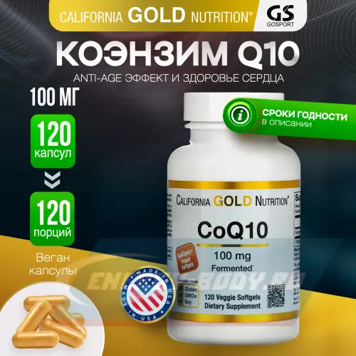  California Gold Nutrition CoQ10 100mg 120 веган капсул