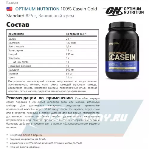  OPTIMUM NUTRITION 100% Casein Gold Standard Ванильный крем, 825 г