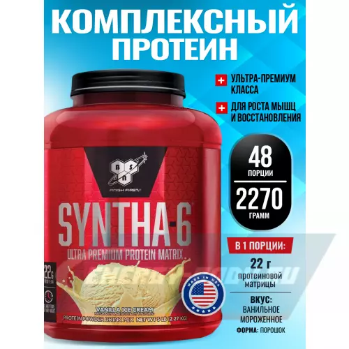  BSN SYNTHA-6 Ванильное мороженное, 2270 г