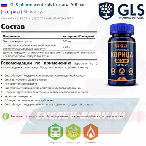  GLS pharmaceuticals Корица 500 мг (экстракт) 60 капсул