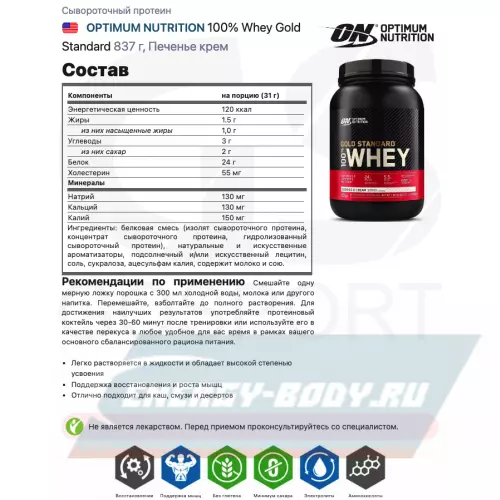  OPTIMUM NUTRITION 100% Whey Gold Standard Печенье крем, 837 г