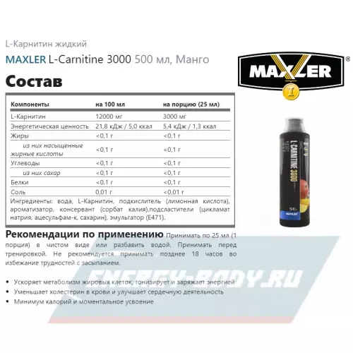 L-Карнитин MAXLER L-Carnitine 3000 Манго, 500 мл