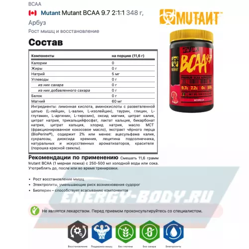 ВСАА Mutant Mutant BCAA 9.7 2:1:1 Арбуз, 348 г