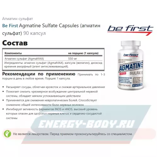  Be First Agmatine Sulfate Capsules (агматин сульфат) нейтральный, 90 капсул