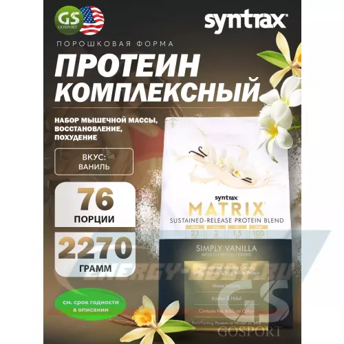  SYNTRAX Matrix 5 lbs Ваниль, 2270 г