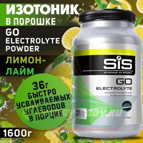  SCIENCE IN SPORT (SiS) GO Electrolyte Powder Лимон-Лайм, 1600 г