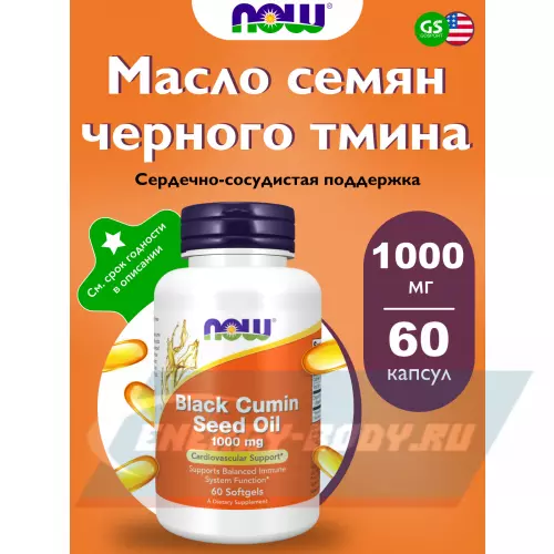  NOW FOODS Black Cumin Seed Oil 1000 mg 60 гелевые капсулы