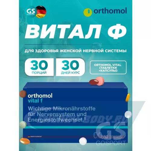  Orthomol Vital f (таблетки+капсулы) Нейтральный, курс 30 дней