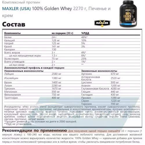  MAXLER 100% Golden Whey Печенье и крем, 2270 г