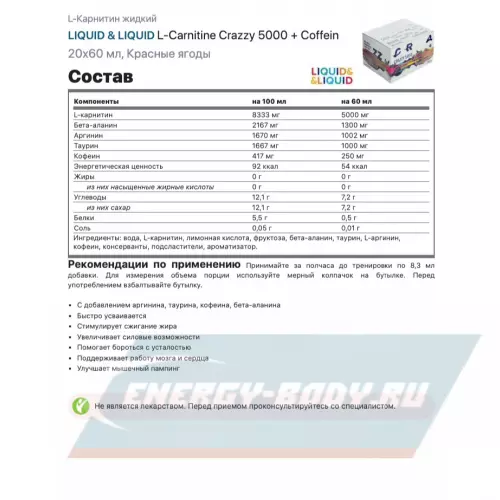 L-Карнитин LIQUID & LIQUID L-Carnitine Crazzy 5000 + Coffein Красные ягоды, 20x60 мл