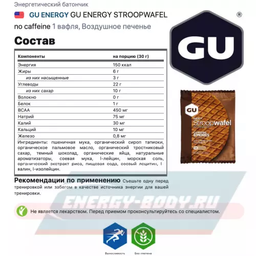 Батончик энергетический GU ENERGY GU ENERGY STROOPWAFEL no caffeine Воздушное печенье, 1 вафля