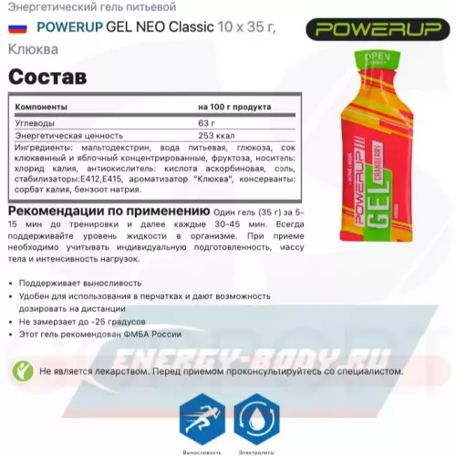 Энергетический гель POWERUP GEL NEO Classic Клюква, 10 x 35 г