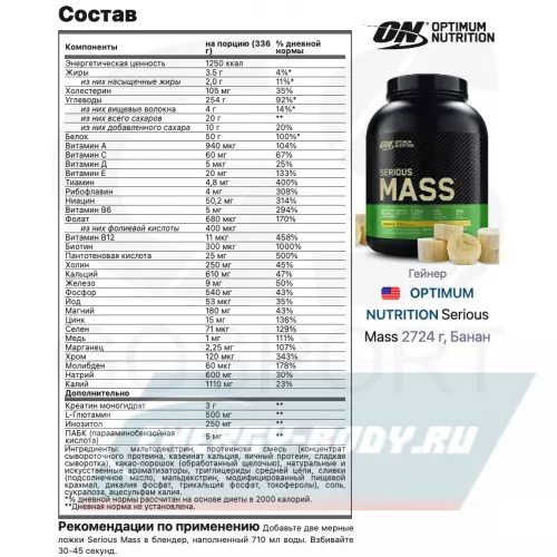 Гейнер OPTIMUM NUTRITION Serious Mass Банан, 2724 г