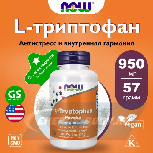 Аминокислотны NOW FOODS L-Tryptophan Powder Натуральный, 57 г