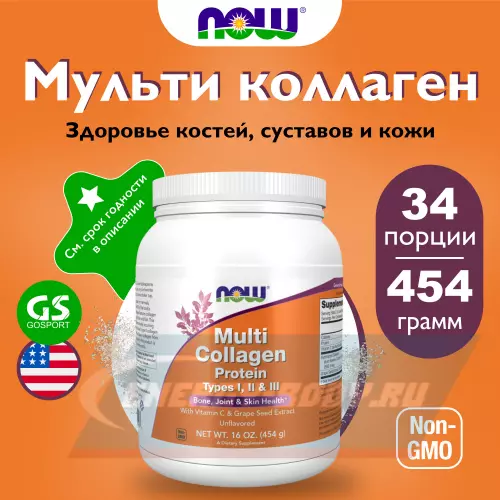 COLLAGEN NOW FOODS Multi Collagen Protein, Type I,II ,III Натуральный, 454 г