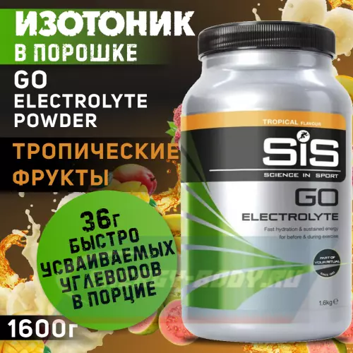  SCIENCE IN SPORT (SiS) GO Electrolyte Powder Тропические фрукты, 1600 г