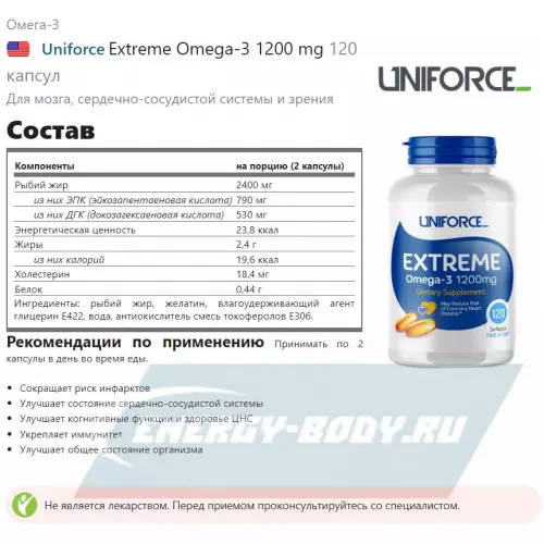 Omega 3 Uniforce Extreme Omega-3 1200 mg 120 капсул