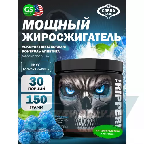  Cobra Labs The Ripper Голубая малина, 150 г