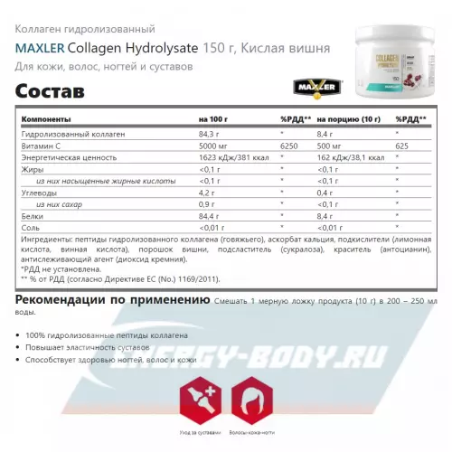 COLLAGEN MAXLER Collagen Hydrolysate Кислая вишня, 150 г