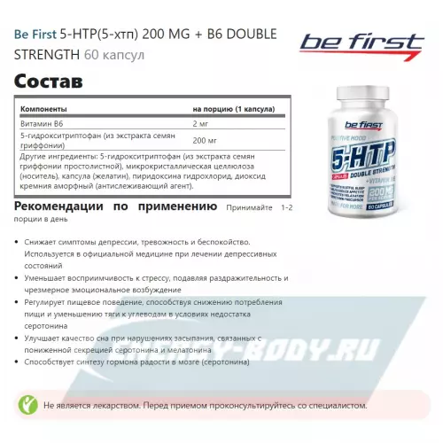  Be First 5-HTP(5-хтп) 200 MG + B6 DOUBLE STRENGTH 60 капсул