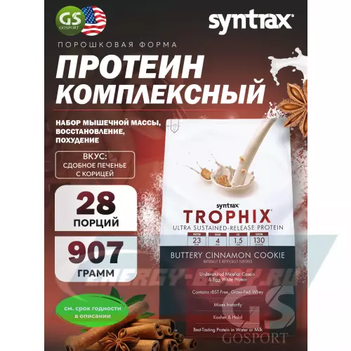  SYNTRAX Trophix Сдобное печенье с корицей, 907 г