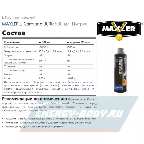 L-Карнитин MAXLER L-Carnitine 3000 Цитрус, 500 мл