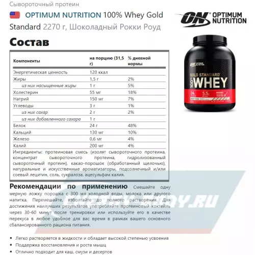  OPTIMUM NUTRITION 100% Whey Gold Standard Рокки Роуд, 2270 г + шейкер