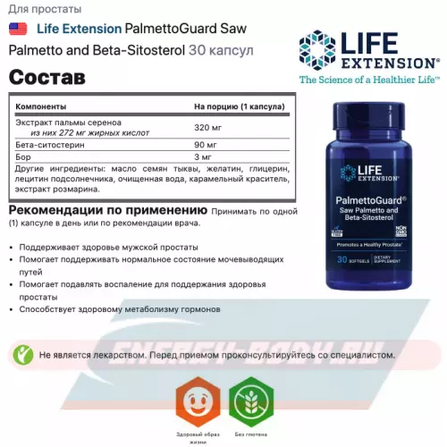  Life Extension PalmettoGuard Saw Palmetto and Beta-Sitosterol 30 капсул