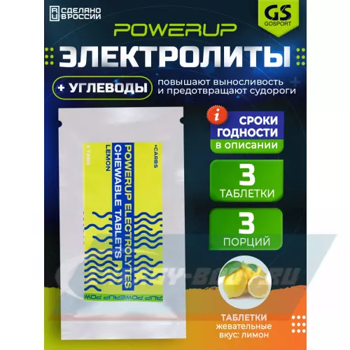  POWERUP Electrolytes Chewable Tablets Лимон, 3 табл