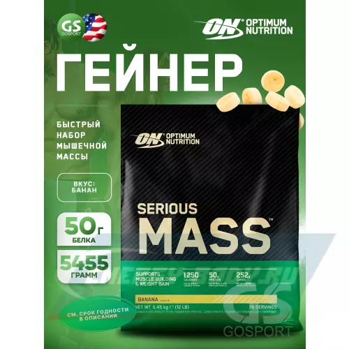 Гейнер OPTIMUM NUTRITION Serious Mass Банан, 5455 г