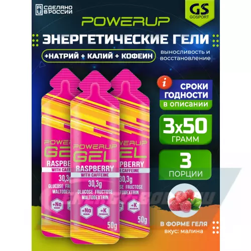 Энергетический гель POWERUP GEL +Na +K +Caffeine Малина, 3 x 50 г