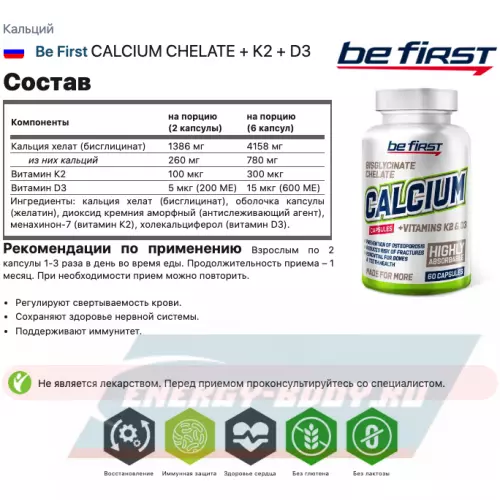 Минералы Be First CALCIUM CHELATE + K2 + D3 60 капсул