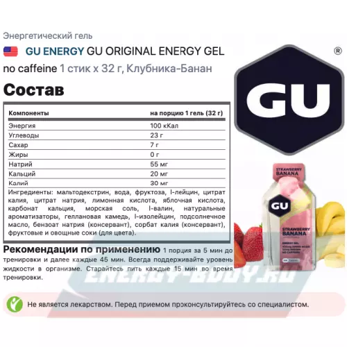 Энергетический гель GU ENERGY GU ORIGINAL ENERGY GEL no caffeine Клубника-Банан, 1 стик x 32 г