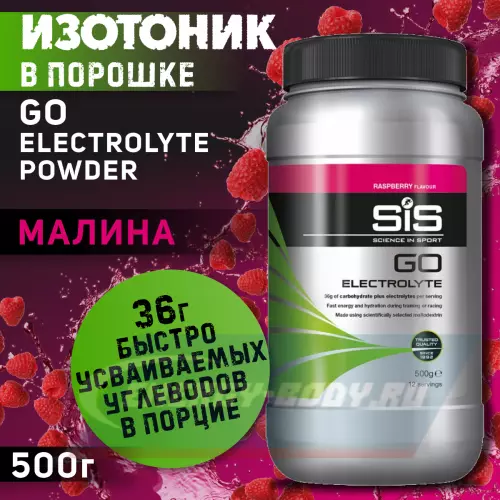  SCIENCE IN SPORT (SiS) GO Electrolyte Powder Малина, 500 г