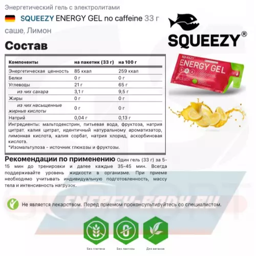 Энергетический гель SQUEEZY ENERGY GEL no caffeine Лимон, 33 г саше