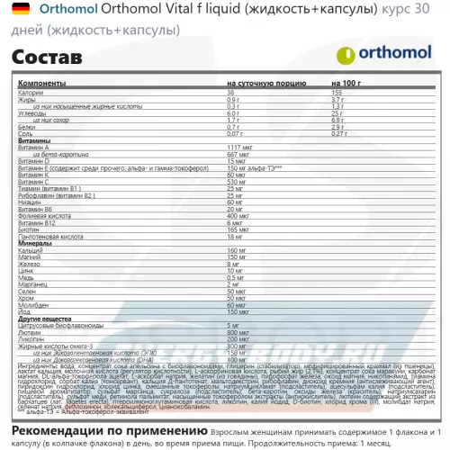  Orthomol Vital f liquid (жидкость+капсулы) Нейтральный, курс 30 дней