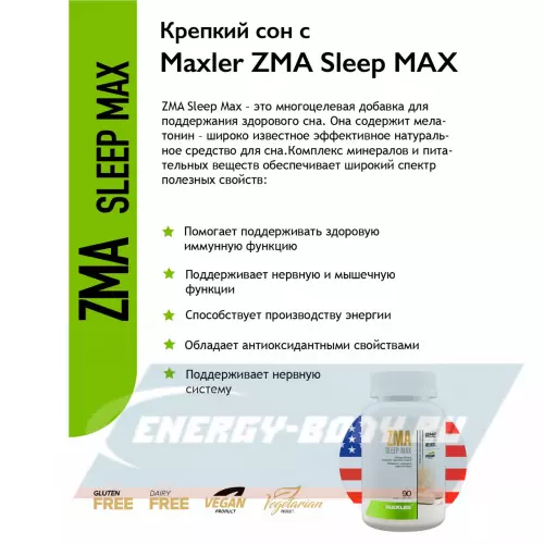  MAXLER ZMA Sleep Max (USA) Нейтральный, 90 капсул