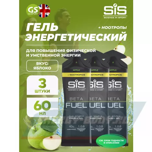 Энергетический гель SCIENCE IN SPORT (SiS) BETA FUEL + Nootropics Яблоко, 3 x 60 мл