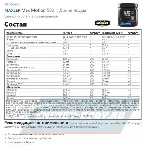  MAXLER Max Motion Дикие ягоды, 500 г