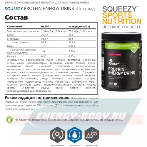 Восстановление SQUEEZY PROTEIN ENERGY DRINK Шоколад