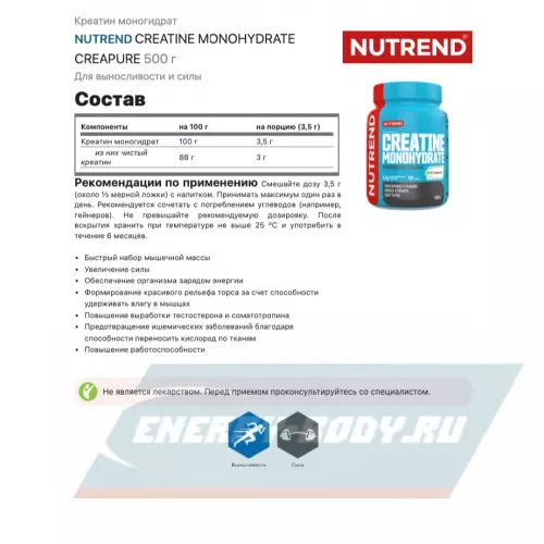  NUTREND CREATINE MONOHYDRATE CREAPURE 500 г