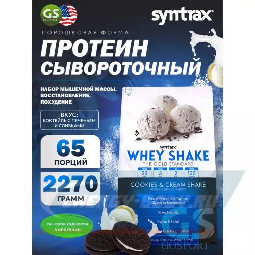  SYNTRAX Whey Shake Коктейль с печеньем и сливками, 2270 г