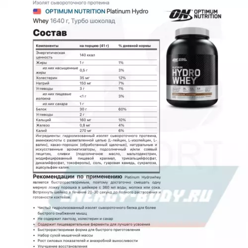  OPTIMUM NUTRITION Platinum Hydro Whey Турбо шоколад, 1640 г