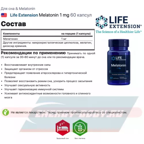  Life Extension Melatonin 1 mg 60 капсул