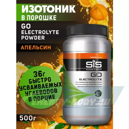  SCIENCE IN SPORT (SiS) GO Electrolyte Powder Апельсин, 500 г