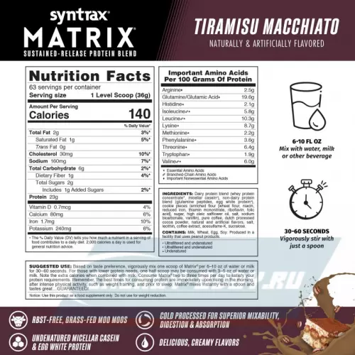  SYNTRAX Matrix Тирамису Макиато, 2270 г