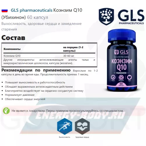  GLS pharmaceuticals Коэнзим Q10 (Убихинон) 60 капсул