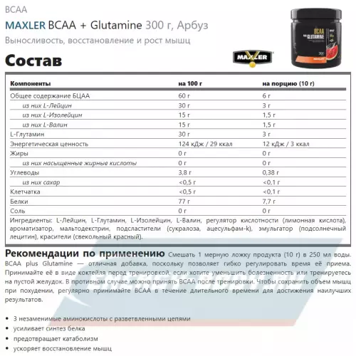 ВСАА MAXLER BCAA + Glutamine Арбуз, 300 г