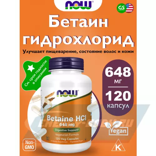  NOW FOODS Betaine HCL 648 mg 120 веган капсул