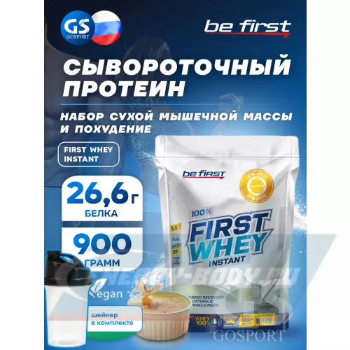  Be First First Whey protein (сывороточный протеин) Крем-брюле, 900 г + шейкер